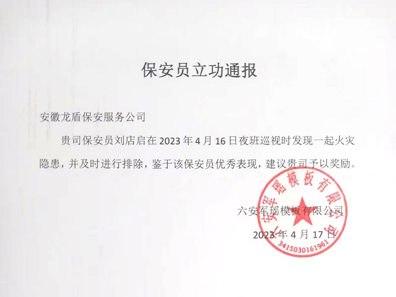 保安员立功通报