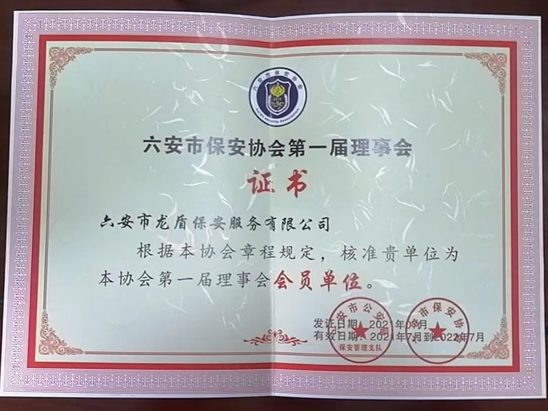 六安市保安协会1届理事会证书