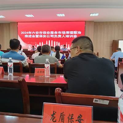 2024年六安市保安服务市场清理整治 推进会暨保安公司负责人培训会